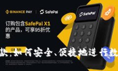 USDT钱包付款：如何安全、