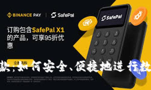 USDT钱包付款：如何安全、便捷地进行数字货币交易？