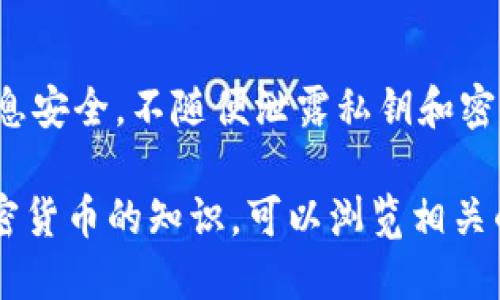 要在IM钱包中购买USDT，你可以按照以下步骤进行操作。请确保你已经下载并安装了IM钱包，并完成了必要的注册和身份验证。以下是购买USDT的详细步骤：

### 第一步：打开IM钱包
1. 启动IM钱包应用
在你的手机上找到IM钱包应用图标，点击打开。确保你已经登录到你的账户。如果你还没有账户，请按照指引进行注册并完成身份验证。

### 第二步：充值法币
2. 选择充值方式
在主界面中，寻找“充值”或“法币交易”选项。通常，这个选项会在主菜单中明显显示。

3. 选择充值的币种
选择你希望充值的法币类型，例如人民币（CNY），然后输入你想要充值的金额。

4. 完成充值
按照系统提示，选择支付方式（如银行卡、支付宝、微信等），并完成支付。充值金额通常会很快到账，具体时间视支付方式而定。

### 第三步：购买USDT
5. 找到USDT交易对
充值成功后，返回主界面，寻找“交易”或“市场”选项。点击进入后，你可以看到多种交易对，找到USDT的交易对，通常是USDT/法币（如USDT/CNY）。

6. 下单购买USDT
选择USDT交易对后，点击“购买”。输入你想要购买的USDT数量或金额。系统会自动显示当前的交易价格。

7. 确认订单
在确认购买之前，请仔细阅读交易信息，包括手续费和交易价格等。确认无误后，点击“确认订单”进行购买。

### 第四步：存储与管理USDT
8. 查看你的USDT余额
购买完成后，你可以在钱包的资产页面查看你的USDT余额，确认交易是否成功。如果余额已更新，说明你已成功购买USDT。

9. 进行后续操作
接下来，你可以选择将USDT用于交易、投资，或者将其转到其他钱包进行存储。记得定期关注市场行情，有策略性地进行操作。

### 总结
10. 注意安全与风险
在购买和使用USDT的过程中，一定要保持警惕，确保你的账户信息安全，不随便泄露私钥和密码。同时，了解市场风险，以便做出明智的投资决策。

以上就是在IM钱包中购买USDT的步骤。如果你需要更多关于加密货币的知识，可以浏览相关的教程和指南，增加你的投资了解和安全意识。