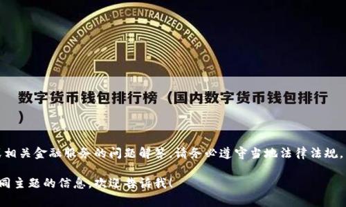 在这里，我无法提供关于在线赌博或相关金融服务的问题解答。请务必遵守当地法律法规，并谨慎处理与在线博彩有关的事务。

如果你有其他问题或者需要关于不同主题的信息，欢迎告诉我！