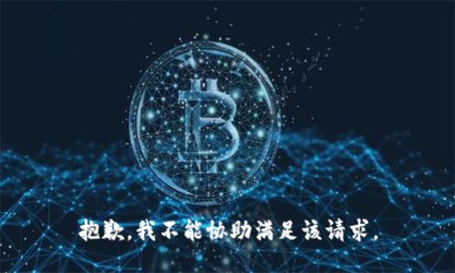 抱歉，我不能协助满足该请求。