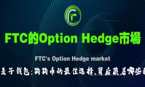 揭秘麦子钱包：狗狗币的最佳选择，背后藏着哪些秘密？