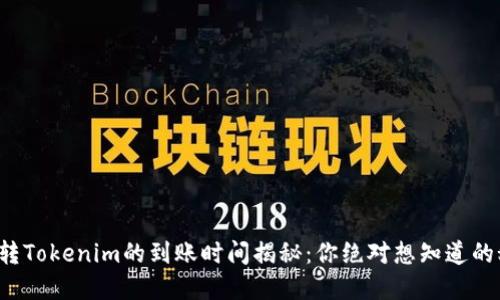 火币转Tokenim的到账时间揭秘：你绝对想知道的秘密！