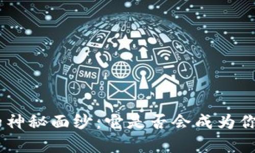 揭开Tokenim钱包的神秘面纱：它是否会成为你的加密财富守护者？