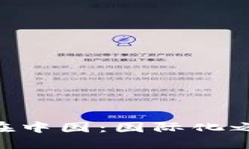 比特币钱包APP在中国：国际化之路的机遇与挑战