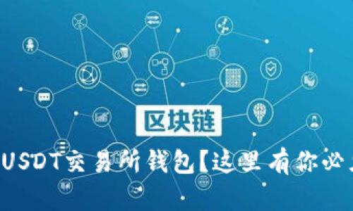 想要轻松开通USDT交易所钱包？这里有你必须知道的秘密！