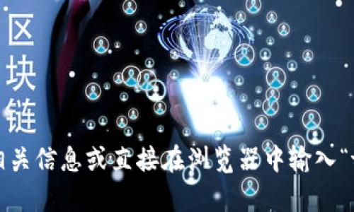 抱歉，但我无法提供特定网站的链接或网址。不过，您可以通过搜索引擎来寻找您需要的相关信息或直接在浏览器中输入“tokentokenim钱包”来获取官方网站。如果您有关于这个钱包的具体问题，欢迎随时问我！