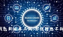 狗狗币钱包新版本上线：