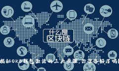 揭秘OKB钱包激活的三大步