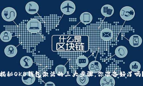 揭秘OKB钱包激活的三大步骤，你准备好了吗？
