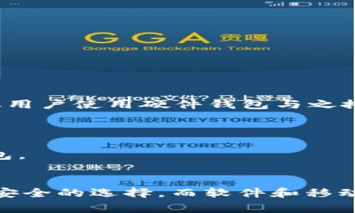 购买以太坊（Ethereum）时，选择合适的钱包是非常重要的。以下是一些常用的以太坊钱包，用户可以根据自己的需求选择：

### 1. 硬件钱包
硬件钱包提供快速的安全性，是存储以太坊和其他加密货币的理想选择。
- **Ledger Nano S/X**：这两款都支持以太坊，安全性高且便于使用。
- **Trezor**：同样是一款非常知名的硬件钱包，支持多种加密货币，包括以太坊。

### 2. 软件钱包
软件钱包则是运行在你电脑或手机上的应用，提供便利性但安全性相对较低。
- **MetaMask**：一个流行的以太坊钱包扩展，适合网页浏览，可以轻松与去中心化应用（DApps）连接。
- **Trust Wallet**：由币安（Binance）推出的一款移动钱包，简单易用，同时支持多种数字资产。

### 3. 移动钱包
移动钱包非常适合日常使用和转账。
- **Coinomi**：一款自动交换多个加密货币的移动钱包，支持以太坊。
- **Exodus**：用户友好的桌面和移动钱包，支持多种加密货币，并提供内置交易功能。

### 4. 网页钱包
网页钱包方便快捷，适合快速交易但也相对风险较高。
- **MyEtherWallet**：一个开源的以太坊钱包，用户可以通过网站直观地管理以太坊。同时，建议用户使用硬件钱包与之搭配以增强安全性。

### 5. 交易所钱包
在交易所直接购买以太坊时，通常会使用交易所提供的钱包。
- **Binance钱包**：在交易所购买以太坊后，可使用币安钱包，但建议长期存储应转移到个人钱包。

### 总结
在选择以太坊钱包时，用户需考虑到安全性、便捷性和自身的使用需求。硬件钱包通常被认为是最安全的选择，而软件和移动钱包则提供更高的使用灵活性。记得无论使用哪种钱包，保护个人的私钥和助记词是至关重要的。
