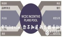 探索Tokenim：你不知道的充