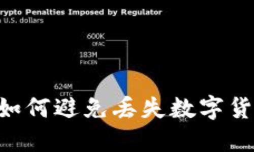TokenIM：如何避免丢失数字货币的风险？