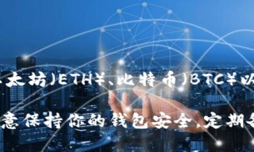 TP钱包（TokenPocket）是一款支持多种区块链资产的数字钱包，用户可以使用该钱包管理多种加密货币，包括但不限于以太坊（ETH）、比特币（BTC）以及一些主流的代币。至于XRP（Ripple），TP钱包确实支持该币种。用户可以在TP钱包中添加XRP资产进行存储、转账和交易。

如果你想在TP钱包中使用XRP，请确保你在钱包界面中选择正确的链和资产，并遵循相关步骤进行转账和管理。同时，请注意保持你的钱包安全，定期备份私钥和助记词，以防止资产丢失。