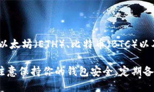 TP钱包（TokenPocket）是一款支持多种区块链资产的数字钱包，用户可以使用该钱包管理多种加密货币，包括但不限于以太坊（ETH）、比特币（BTC）以及一些主流的代币。至于XRP（Ripple），TP钱包确实支持该币种。用户可以在TP钱包中添加XRP资产进行存储、转账和交易。

如果你想在TP钱包中使用XRP，请确保你在钱包界面中选择正确的链和资产，并遵循相关步骤进行转账和管理。同时，请注意保持你的钱包安全，定期备份私钥和助记词，以防止资产丢失。