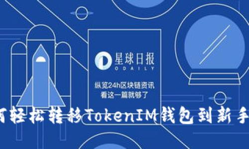 如何轻松转移TokenIM钱包到新手机？
