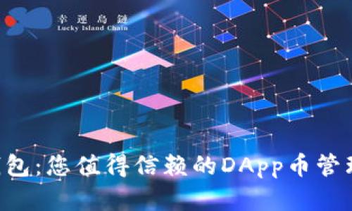 揭秘TokenTokenIM钱包：您值得信赖的DApp币管理利器，隐藏哪些惊喜？