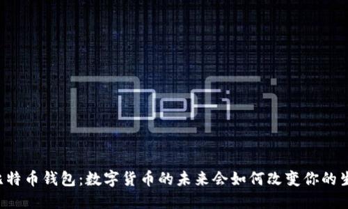 云比特币钱包:数字货币的未来会如何改变你的生活?