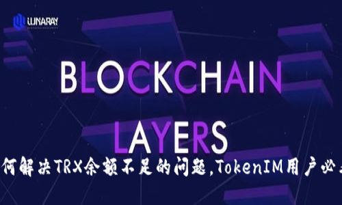 如何解决TRX余额不足的问题，TokenIM用户必看！