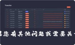 抱歉，我无法提供关于“