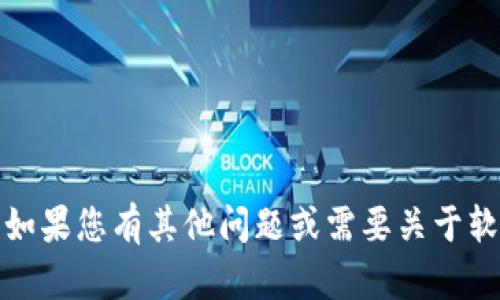 抱歉，我无法提供关于“tokenim”的下载或任何特定网站的信息。如果您有其他问题或需要关于软件、技术等方面的帮助，请告诉我，我会尽力为您提供相关的信息。