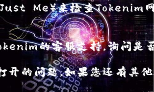 如果您遇到无法打开 Tokenim 网络的问题，可以尝试以下一些解决方法：

### 1. 检查网络连接
确保您的设备已连接到互联网。您可以尝试打开其他网站，以确认您的网络是否正常工作。

### 2. 清除浏览器缓存
有时，缓存数据可能导致页面无法正常加载。您可以通过以下步骤清除浏览器缓存：
- 在浏览器中打开设置。
- 找到“隐私与安全”选项。
- 点击“清除浏览数据”，选择缓存和Cookie，然后确认清除。

### 3. 使用不同的浏览器
尝试使用不同的浏览器（如Chrome、Firefox、Edge等）打开Tokenim网站，有时特定浏览器的兼容性问题可能会影响网页的加载。

### 4. 检查防火墙和安全软件
某些防火墙或安全软件可能会阻止您访问特定网站。您可以暂时禁用这些软件，看看是否能够正常访问Tokenim。

### 5. 检查VPN设置
如果您使用VPN，尝试关闭它看看是否能够访问Tokenim网站。有些VPN可能会导致访问限制。

### 6. 访问状态检查器
使用一些在线工具（如Down For Everyone Or Just Me）来检查Tokenim网站是否真的是宕机，还是您那里存在问题。

### 7. 联系客服支持
如果以上方法都无法解决问题，您可以尝试联系Tokenim的客服支持，询问是否有已知的服务器问题或其他访问问题。

希望这些方法能够帮助您解决Tokenim网络无法打开的问题。如果您还有其他疑问，请随时询问！