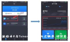 Tokenim的具体转换比率可能