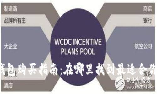 以太坊钱包购买指南：在哪里找到最适合你的选择？