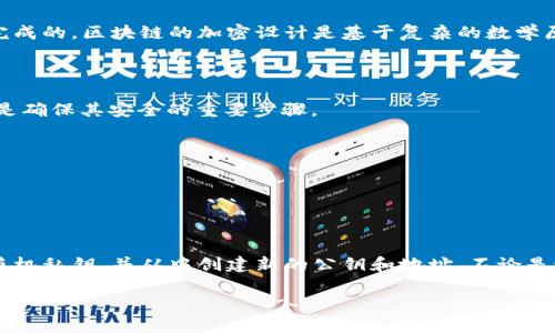 关于Tokenim私钥的安全性和如何生成地址的问题，这里有几个关键点需要注意。

### 私钥与地址之间的关系

在区块链技术中，私钥是一个非常重要的概念。它类似于您的银行账户密码，能够让您管理和控制相关的数字资产。而地址则是您的账户的公共标识符，您可以将其分享给其他人以接收资金。一般情况下，从私钥生成地址的过程是单向的：通过特定的加密算法可以从私钥生成一个或多个对应的公钥，然后从公钥派生出地址。

### 改变私钥

私钥的数字值是非常重要的，它直接影响到您能够控制的资产。如果您尝试通过改变私钥的一位数字来生成另一个地址，这是不可能安全完成的。区块链的加密设计是基于复杂的数学原理，任何微小的改动都会导致完全不同的公钥和地址。

### 私钥生成的安全性

1. **私钥的随机性**：良好的私钥应该是随机生成的，而不是从现有私钥简单地修改而来。使用加密安全的随机数生成器来生成新的私钥是确保其安全的重要步骤。

2. **保持私钥的保密性**：私钥应当被妥善保管，绝不要分享给任何人。任何拥有私钥的人都能完全控制与之关联的资产。

3. **使用硬件钱包或合约**：为了增强安全性，可以考虑使用硬件钱包存储私钥，或者使用智能合约来管理资产。

### 结论

总的来说，试图通过简单地修改私钥的一位数字来创建另一个地址，不仅不安全而且也是不切实际的。安全的操作应该是产生一个全新的随机私钥，并从中创建新的公钥和地址。不论是进行任何形式的资产管理，确保私钥的安全性是最重要的。

如果您有进一步的问题或需要指导，请让我们知道！