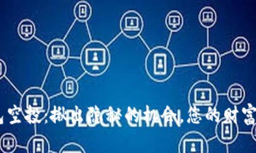 TokenIM波场钱包空投：揪出隐秘的机会，您的财富是否已准备就位？