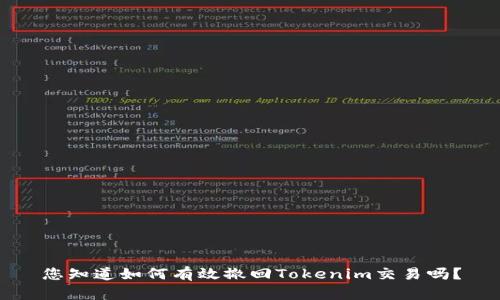 您知道如何有效撤回Tokenim交易吗？