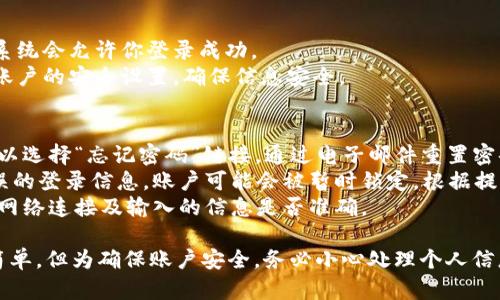 如需在另一台手机上登录Tokenim，请遵循以下步骤：

### 步骤一：下载Tokenim应用
1. **访问应用商店**：打开你手机上的应用商店（如App Store或Google Play）。
2. **搜索Tokenim**：在搜索栏中输入“Tokenim”。
3. **下载并安装**：找到Tokenim应用，点击下载安装。

### 步骤二：打开Tokenim应用
1. **启动应用**：点击Tokenim图标打开应用。
2. **选择登录方式**：在登录界面，可能会有几种登录选项，如使用邮箱、手机号、或者社交媒体账号。

### 步骤三：输入登录信息
1. **输入账号信息**：根据你的选择，输入需要的登录信息（比如邮箱地址和密码）。
2. **安全验证**：根据需要，完成任何附加的安全验证步骤，例如输入验证码或使用两步验证。

### 步骤四：登录成功
1. **确认登录**：如果输入的信息正确，系统会允许你登录成功。
2. **检查账户安全**：登录后，建议检查账户的安全设置，确保信息安全。

### 常见问题
- **忘记密码**: 如果你忘记了密码，可以选择“忘记密码”链接，通过电子邮件重置密码。
- **账户被锁定**: 如果你多次输入错误的登录信息，账户可能会被暂时锁定。根据提示采取相应的解锁步骤。
- **登录失败**: 若登录失败，确保检查网络连接及输入的信息是否准确。

登录Tokenim到另一台手机的步骤相对简单，但为确保账户安全，务必小心处理个人信息，并在每次登录后及时退出或锁定账户。
