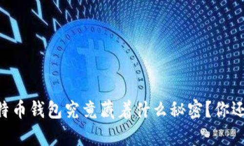  esitiloisi 比特币钱包究竟藏着什么秘密？你还不知道的真相！