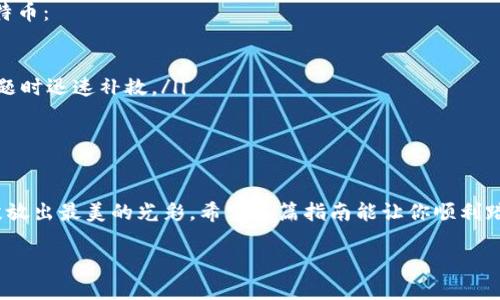   如何选择完美的钱包来购买比特币？ / 
 guanjianci 比特币, 钱包, 加密货币, 购买 /guanjianci 

引言：数字财富的未来在哪里？
在这个信息飞速传播的时代，传统的投资方式已经逐渐被新兴的数字货币所取代。比特币作为一种引领潮流的加密货币，吸引了越来越多的投资者。那么，怎样才能更安全便捷地购买比特币呢？选择一个合适的钱包无疑是第一步。想象一下，钱包就像是你数字版银行的钥匙，关乎着你的财富安全与便捷使用。本文将带你深入了解如何挑选最适合你的比特币钱包，并探索购买比特币的各个步骤。

第一步：钱包的种类与选择
在选择比特币钱包之前，我们首先需要了解它的类型，便于根据自身需求做出选择。可以将钱包简单地分为热钱包和冷钱包两种，就像生活中我们有时需要随时取用的现金（热钱包），还有时需存放在保险箱里的珍贵物品（冷钱包）。
ul
    listrong热钱包：/strong热钱包是指与互联网连接的钱包，方便快捷，适合频繁交易的用户。它们像是随时可以取用的现金，能够快速满足日常交易的需求。/li
    listrong冷钱包：/strong冷钱包则是离线存储，比热钱包更为安全，适合长期持有。它们像你的金银珠宝，被安静地藏在安全的地方，减少了黑客攻击的风险。/li
/ul
随着技术的发展，硬件钱包、纸钱包等形式也逐渐出现。每种钱包都有其独特的优缺点，因此选择最符合你需求的钱包，将直接影响到你购买比特币的安全性与便利性。

第二步：获取比特币钱包
当你决定了钱包的类型，接下来就是如何获取它。这里举几个市面上比较流行的钱包作为例子：
ul
    listrong手机钱包：/strong如Coinbase和Blockchain，操作简单，适合新手。想象一下，它就像是一部便携式银行，可以随时随地进行交易。/li
    listrong桌面钱包：/strong如Electrum，功能强大，适合有一定技术基础的用户。它就像是你家里的保险柜，可以为你的财富提供更强的保护。/li
    listrong硬件钱包：/strong如Trezor和Ledger，这种钱包针对安全性进行了，适合长时间持有比特币的人士。它就像是一个防弹箱，能够将你的数字财富牢牢封存。/li
/ul
获取钱包后，你需要进行简单的设置并备份你的助记词。这个过程就像是给你的金库上了双重锁，确保只有你才能进入。

第三步：选择交易所购买比特币
有了 Wallet 之后，你就可以开始真正的比特币之旅：购买比特币。选择一个合适的交易所就像选择一位可靠的导游，能够帮助你顺利达到目的地。市场上有许多知名的交易所，比如 Binance、Coinbase 和 Kraken。
这些交易所各有特色，但在选择时要考虑到以下几点：
ul
    listrong安全性：/strong确保交易所采取了严格的安全措施，如双重认证和冷存储等。一家稳妥的交易所就像一个筑牢安全城堡，保护你的每一笔交易。/li
    listrong手续费用：/strong关注交易手续费的高低，避免不必要的花费。有些交易所可能免费的初始交易，但在后续可能会收取高额的手续费，就像运费一样，有时候看似便宜的商品在结账时价格会大幅上涨。/li
    listrong用户体验：/strong一个易于使用的界面，能够让你更顺利地完成交易，如同一个设计优雅的购物网站，让消费过程轻松愉快。/li
/ul

第四步：购买比特币的步骤
完成上述准备工作后，你就可以按部就班地买入比特币了。
ol
    listrong注册交易所账号：/strong提供必要的信息并完成身份验证。想象一下，这个步骤就像注册一个新的社交账号，需要你输入一些基本信息才能开始互动。/li
    listrong存入资金：/strong通过银行转账或信用卡充入资金，之后你的账户就会有可作交易的余额。就像给自己的购物卡充值，随时可以购买想要的商品。/li
    listrong下单购买比特币：/strong选择购买的数量和价格进行下单，一旦匹配成功，你的资产就会进入钱包。此刻，你的财富不仅是纸张上的数字，而是真正的数字资产！/li
/ol

第五步：保护你的比特币
购买比特币后，保护它的安全就变得至关重要。就像养护你的爱车，定期维护可以延长使用寿命。一天不小心遗失钥匙，可能导致无法进入。有几个基本技巧可以帮助您保护比特币：
ul
    listrong启用双因素认证：/strong确保在进行交易时，除了账户密码之外，还需要额外验证。它就像给你的家加了一道安全门，确保只有亲自到场的人才能进门。/li
    listrong定期备份钱包：/strong定期记录并保管好助记词，以防在设备丢失或损坏的情况下可以恢复钱包。就如同记录招聘信息一般，定期将重要信息存档，以备出现问题时迅速补救。/li
    listrong不要透露私钥：/strong私钥就如同你的银行密码，绝对不可随意外泄。保持隐私能保护你的资产免受损失。/li
/ul

总结：踏上数字货币的旅程
在这一片崭新的数字世界中，选择一个合适的钱包和安全的购买方式，是每一个想要投资比特币的人都需要认真考虑的事情。就像一朵盛开的花，只有给予适合的环境，才能绽放出最美的光彩。希望这篇指南能让你顺利踏入比特币的世界，让这个充满希望与挑战的领域更加易于接近，为你的未来投资铺好道路。 

现在，你准备好开始你的比特币之旅了吗？生活就像一场冒险，而这一切只是一个开端！