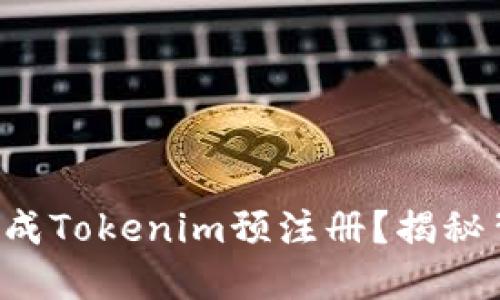 如何轻松完成Tokenim预注册？揭秘背后的秘密！