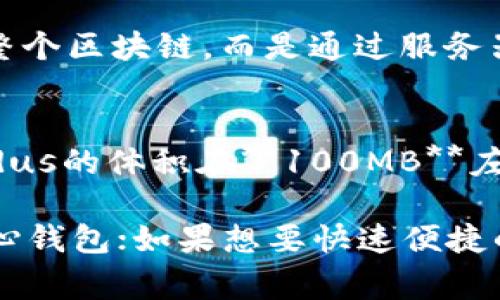 LTC（莱特币）桌面钱包的大小（即下载和安装所需的硬盘空间）因钱包的类型和功能而异。以下是一些常见的桌面钱包及其特点：

1. **莱特币核心钱包（Litecoin Core）**：
   - **大小**：莱特币核心钱包的完整客户端通常需要大约**10GB**或更多的硬盘空间。这是因为它需要下载整个区块链数据，以便在本地验证交易。
   - **特点**：提供完整的节点支持，安全性极高，但相对占用资源较多。

2. **轻量级钱包**（如 Electrum-LTC）：
   - **大小**：轻量级钱包的大小较小，通常在**几MB**到**100MB**之间。这是因为它不需要下载整个区块链，而是通过服务器来获取数据。
   - **特点**：启动快速，使用简单，更适合日常交易。

3. **其他选择**：还有一些其他的桌面钱包（如 Exodus），它们的大小和功能也会有所不同。通常，Exodus的体积在**100MB**左右，支持多种加密货币，并提供用户友好的界面。

对于安装莱特币钱包，用户可以根据自己的需求选择合适的版本。如果需要全节点，可以选择莱特币核心钱包；如果想要快速便捷的使用，可以考虑轻量级钱包。希望这些信息对你有所帮助。如果你有更多问题或需要帮助，请随时询问！