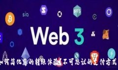   Tokenim如何简化您的转账体验？不可思议的支付