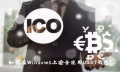 如何在Windows上安全使用