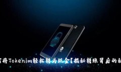 如何将Tokenim轻松转为现金？揭秘转账背后的秘密