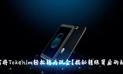 如何将Tokenim轻松转为现金？揭秘转账背后的秘密！