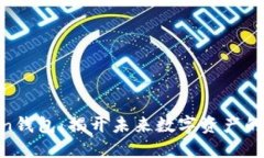 MV Token钱包：揭开未来数字