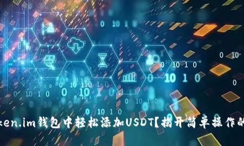 如何在Token.im钱包中轻松添加USDT？揭开简单操作的神秘面纱