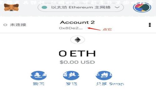   解读Tokenim：手续费高的真相与背后的秘密 / 

 guanjianci Tokenim, 手续费, 区块链, 加密货币 /guanjianci 

一、Tokenim是什么？
在加密货币的世界中，有许多项目在不断涌现，其中Tokenim因其独特的交易功能和广泛的应用场景逐渐受到关注。但在吸引用户的同时，Tokenim的手续费问题却让不少人感到困惑。到底Tokenim是什么？它又是如何在区块链世界中扮演着独特的角色？

二、Tokenim手续费的结构
为了理解为什么Tokenim的手续费那么贵，我们首先需要了解其手续费的构成。这就像你去餐馆用餐，菜单上的价格不仅仅是食物本身的成本，还包括了环境、劳动力、服务等多方面的支出。Tokenim的手续费同样由多种因素构成：
ul
    li区块链网络的拥堵程度/li
    li交易的复杂性与执行速度/li
    li项目本身的治理机制/li
    li市场需求与用户行为/li
/ul

三、区块链网络的拥堵
区块链网络就像交通繁忙的城市，交通拥堵的时候，所有车辆都在等待通行。这种拥堵会导致交易延迟，而同时，手续费也会随之上涨。比如，在某些时段，如果大量用户同时进行交易，Tokenim手续费可能会水涨船高。

四、交易复杂性的影响
每一笔Tokenim交易都需要通过智能合约的验证和执行，而智能合约的复杂性直接影响到手续费的高低。若一笔交易需要调用多个合约或执行复杂的逻辑，其手续费自然会比简单交易高得多。这就类似于改装一辆普通汽车与改装一辆超级跑车，前者只需简单的维修，而后者可需要复杂的工艺与高级材料，费用自然也高。

五、治理机制与费用问题
Tokenim采用了去中心化的治理机制，用户的投票决定了手续费的调整。这种机制虽然能够让用户参与决策，不同用户的需求会使手续费变得更具弹性，但同时也可能导致某些时段费用的激增。这就像一个社区的会议，若众人意见不合，最终的决策往往会造成混乱。

六、市场需求与用户行为
就如同商品的价格总是受到市场供需关系的影响。在Tokenim世界中，若市场需求激增，手续费自然会昂贵。反之，若需求减少，手续费则可能回落。用户的行为模式，如频繁交易或大额交易，也会导致手续费的波动。

七、如何降低Tokenim的手续费？
既然Tokenim的手续费如此高，不少人开始思考如何降低费用。在这方面，用户可以尝试以下几种战略：
ul
    li选择非高峰交易时间进行交易/li
    li使用高效钱包或交易所进行管理/li
    li保持对市场动向的敏感性，灵活调整交易策略/li
/ul

八、总结与展望
通过以上对Tokenim手续费的分析，我们明白了这其中的复杂性与多样性。高昂的手续费不仅是市场的产物，也反映了区块链技术的现状与挑战。在未来，随着技术的不断进步和市场的成熟，或许我们能够看到手续费的合理化与透明化，这将为Tokenim及更多区块链项目的发展创造更加良好的环境。

总之，Tokenim的手续费问题就像一面镜子，映射出整个区块链生态的现状与未来。我们在这一片充满机遇与挑战的海洋中，如何乘风破浪，找到最适合自己的航线，依然是一个值得探索的旅程。