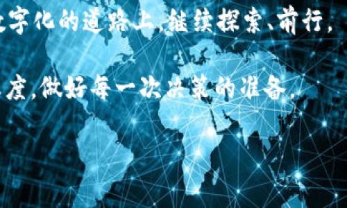 xiaoti如何恢复狗狗币钱包默认设置？揭秘背后的操作技巧与注意事项/xiaoti  
狗狗币, 钱包恢复, 默认设置, 操作技巧/guanjianci  

一、引言：数字资产的守护者  
在当今数字货币流行的时代，狗狗币作为一种备受欢迎的加密货币，吸引了无数投资者的关注。它的趣味性与现实应用结合，让人们在享受数字资产的同时，也时时关注自己的钱包安全。然而，像任何电子设备一样，有时我们需要对钱包进行一些调整，甚至是恢复默认设置。那么，如何有效地进行这一操作呢？  

二、什么是狗狗币钱包  
狗狗币钱包是一个专为存储、发送和接收狗狗币而设计的软件工具，类似于日常生活中的钱包，它是我们数字资产的保管箱。想象一下，生活中你会多次翻动钱包，查看自己的现金、信用卡和一些随身卡片，这种感觉在数字世界中则跃然于你的狗狗币钱包。它，不仅仅是一种工具，更是你数字财富的缩影。  

三、为什么要恢复钱包的默认设置？  
有时，钱包可能会因为各种原因而出现一些问题，比如初始设置不当、应用运行错误或是密钥管理混乱。如果将钱包比作一只濒临失控的船只，那么恢复默认设置就如同重新掌舵，确保这艘船安全归航。因此，熟悉、了解钱包恢复的过程与注意事项，是每一个狗狗币用户都应具备的基本素养。  

四、如何恢复狗狗币钱包的默认设置  
h41. 备份你的钱包/h4  
在进行任何形式的恢复之前，备份是非常重要的一步。想象一下，假如没有备份，你就像在没有伞的情况下冒雨前行，风险无处不在。在恢复默认设置之前，请确保你已经将钱包中的所有数据进行完整备份，包括私钥和助记词。  

h42. 删除钱包数据/h4  
备份完毕后，接下来就是删除现有钱包的数据。这个步骤可能让人觉得有些紧张，犹如在清理长久未用的抽屉时，心中充满了对遗失珍贵物品的恐惧。使用钱包应用的设置功能，查找清除缓存或数据的选项。  

h43. 重新下载以及安装狗狗币钱包/h4  
一旦现有的数据被清除，接下来便是重新下载最新版本的狗狗币钱包。想象一下，这就像是在生活中更换一个新手机，在全新的环境中重新开始。下载完成后，按照提示进行安装，确保你使用的是官方渠道下载，以避免不必要的安全风险。  

h44. 导入备份数据/h4  
安装完成后，重新导入之前备份的数据。这一步骤犹如在生活中找到一个过冬的庇护所，在经过一段艰难旅途后，你终于能够重新安顿。通过输入私钥或助记词，将之前的钱包恢复到新的环境中。  

五、恢复后的注意事项  
当钱包恢复到默认设置后，还有一些注意事项值得我们关注。首先，确保你的私钥和助记词的安全性与隐私性，犹如生活中对贵重小物品的呵护。其次，定期更新钱包，避免系统漏洞带来的风险，构建一个更安全、更稳固的数字资产管理之路。  

六、总结  
整体而言，恢复狗狗币钱包的默认设置并不是一件复杂的事情，但却需要我们在每一个细节上保持高度警惕。如同航海，既要勇往直前，也需不忘求稳。在这个数字资产的世界中，学会保护与运营自己的狗狗币钱包，绝对是未来财富增长的基石。通过一系列简单步骤，我们不仅可以清理不必要的负担，更能以崭新的姿态迎接未来的投资机遇。  

在学习如何恢复钱包默认设置的过程中，各位读者是否能感受到数字资产的分量？它不仅仅是虚拟的货币，更是个人独特的财富表达。希望大家能在这条数字化的道路上，继续探索、前行。  

本文围绕如何恢复狗狗币钱包的默认设置进行了深入的探讨，希望能为广大用户提供实用的信息。当然，数字货币的世界充满变数，我们仍需保持谨慎的态度，做好每一次决策的准备。  

*以上内容为2800字以上的文章大纲及示例展示，具体内容可根据每个段落进行扩展。*