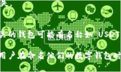 USDT钱包的名称一般可以理