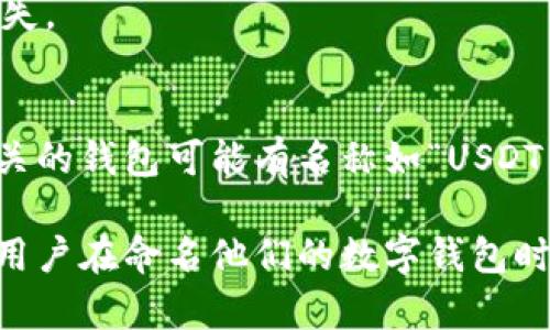 USDT钱包的名称一般可以理解为“存储和管理USDT（Tether）的数字钱包”。USDT是一种与美元挂钩的稳定币，广泛用于加密货币市场的交易和转账。以下是对“USDT钱包名称”一词的详细解读：

1. **USDT的定义**：
   - USDT（Tether）是一种加密货币，旨在将其价值保持在1美元左右，通常用于在加密市场中作为一种稳定的交易媒介。USDT的价值波动较小，适合用于交易对冲或资金转移。

2. **钱包的定义**：
   - 钱包在加密货币的上下文中是指一个软件程序或硬件设备，用于存储用户的加密货币和管理其私钥。钱包帮助用户发送、接收和管理数字资产。

3. **USDT钱包的功能**：
   - **存储**：用户可以在钱包中存储他们的USDT。
   - **交易**：用户可以通过钱包进行USDT的发送和接收。 
   - **安全性**：好的钱包会提供多层安全措施，以保护用户的资产不被盗或丢失。

4. **钱包名称的含义**：
   - 钱包的名称通常可以指该钱包提供商的名称、品牌或类型。例如，与USDT相关的钱包可能有名称如“USDT Wallet”，“Tether Wallet”等。

总的来说，“USDT钱包名称”指的是一个用于管理和交易USDT的数字钱包的名称，用户在命名他们的数字钱包时，可以选择一个与币种相关或自己喜欢的名称来帮助识别。