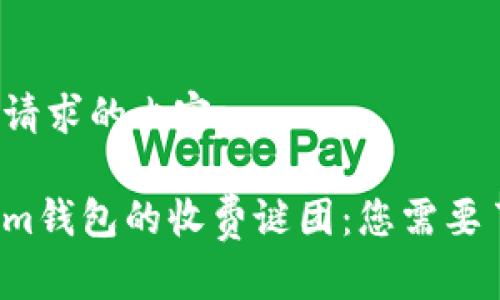 以下是您所请求的内容：

破解Tokenim钱包的收费谜团：您需要了解的真相！