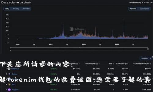 以下是您所请求的内容：

破解Tokenim钱包的收费谜团：您需要了解的真相！