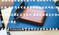 Tokenim（通常指的是某种加密货币或代币，具体的