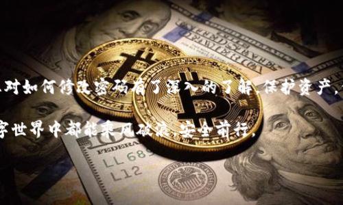   你知道如何安全地修改以太坊钱包密码吗？ / 

 guanjianci 以太坊, 钱包密码, 修改密码, 数字货币 /guanjianci 

### 内容大纲

引言
简要介绍以太坊钱包的功能和重要性，强调密码安全性对保护用户资产的意义。

第一部分：了解以太坊钱包
1. 以太坊钱包的工作原理
2. 钱包类型（热钱包与冷钱包）的对比
3. 常见的以太坊钱包工具（如MetaMask、MyEtherWallet等）

第二部分：为何需要修改密码
1. 安全问题与风险
2. 遗忘密码的应对策略
3. 定期更换密码的必要性

第三部分：修改以太坊钱包密码的步骤
1. 进入钱包账户的步骤
2. 查找密码修改选项
3. 提交新密码的要求（如强度、字符限制）
4. 确认新密码与旧密码的异同

第四部分：增强密码安全性的技巧
1. 制定安全的密码规则
2. 使用密码管理工具
3. 启用双重身份验证的好处

第五部分：常见问题解答（FAQ）
1. 如果忘记了旧密码怎么办？
2. 修改密码是否会影响钱包中的资产？
3. 如何防止社会工程学攻击？

结论
总结修改密码的重要性，鼓励用户定期检查和更新密码，保持警惕，保护自己的资产安全。

---

### 正文内容

引言
在数字货币的世界中，以太坊（Ethereum）钱包扮演着至关重要的角色。它不仅是用户存储资产的地方，更是连接区块链世界的桥梁。就像人生的保险箱，密码是保护您财富的第一道防线。因此，确保密码的安全性显得尤为重要。而在面对日益增长的网络安全威胁时，定期修改钱包密码不再是可有可无的选项，而是一项必须进行的操作。

第一部分：了解以太坊钱包
以太坊钱包的工作原理可以视为个人与区块链之间的信使，负责记录用户的资产和交易。在钱包中，私钥是用户对资产的唯一控制权，可以想象成一把打开保险箱的钥匙。如果没有这把钥匙，您的资产就如同藏于深海的宝藏，无法被取出。

以太坊钱包主要分为两种类型：热钱包与冷钱包。热钱包是连接互联网的，使用起来方便快捷，如同出门时随身携带的钱包。而冷钱包则是断开互联网的安全存储方式，类似于家里的保险箱，安全但不够便利。用户在选择钱包时需权衡方便性和安全性，以符合个人需求。

市面上有许多以太坊钱包工具，如MetaMask和MyEtherWallet等。选择合适的钱包不仅关乎使用体验，更影响到资产的安全。

第二部分：为何需要修改密码
密码是保护以太坊钱包的第一道防线，然而，网络安全形势瞬息万变，密码泄露的风险也直线上升。因此，定期修改密码显得尤为必要。密码如果过于简单，犹如面包上的黄油，轻易就会被人涂抹掉。

此外，有时用户可能会忘记密码，这时应采取一些应急策略进行恢复。遗忘密码或许让人沮丧，但这并不意味着失去了对资产的控制。

为了防止资产盗取，定期更换密码是非常重要的。像网页社交平台一样，用户往往在不同的平台使用相似或相同的密码，这会大大增加被攻破的风险。因此，制定专属于以太坊的钱包密码十分必要。

第三部分：修改以太坊钱包密码的步骤
那么，如何安全地修改以太坊钱包密码呢？以下是一些简单的步骤，帮助您顺利完成密码更新：

首先，您需要进入钱包账户。不同的钱包有不同的登录方式，检查您所使用的钱包工具是否有安全验证的步骤，比如输入验证码等。

进入账户后，通常可以在设置或安全选项中找到“修改密码”这个选项。每个钱包的界面略有不同，但大致流程是相似的，如同不同品牌的汽车，虽然驾驶方式不尽相同，但驾乘体验都是舒适的。

接下来，您需要确认新密码。很多钱包会要求您输入新密码并再次确认。这一点非常重要，确保您输入的密码没有错误，如同确认演讲稿的最后一遍。注意新密码的复杂性，尽量避免使用出生日期、简单词汇等容易被猜测的内容。

第四部分：增强密码安全性的技巧
在修改密码的同时，增强密码的安全性也是必不可少的一步。制定安全的密码规则如果如同为您的保险箱增加了一道锁，给资产多了一层保障。例如，可以结合大小写字母、数字和特殊字符，使密码更复杂。

对于那些担心记不住复杂密码的用户，可以使用密码管理工具。它们就像是智能记忆助手，帮助您安全存储所有密码，只需记住一个主密码即可。

此外，启用双重身份验证（2FA）大大提升了安全性，确保在用户输入密码后还需通过手机或其他工具进行二次验证。就像在银行取款时需要两把钥匙才能打开保险柜，才能确保资金的安全。

第五部分：常见问题解答（FAQ）
在修改密码时，用户可能会遇到一些疑惑。在此，整理了几个常见问题，帮助您更好地理解这个过程：

如果您忘记了旧密码怎么办？大多数钱包都有密码恢复功能或者提供恢复助记词的服务。只需遵循系统提供的指示操作，便能找回您的账户。

修改密码是否会影响钱包中的资产？答案是不会的。钱包中的资产不会因为密码的更改而消失，只是您的控制方式和安全性得到了提升。

如何防止社会工程学攻击？最好的方式是保持警惕，不轻信任何突如其来的索要敏感信息的请求。在网络世界中，保护自己同样重要。

结论
在这个技术飞速发展的时代，数字资产的安全日益受到重视。定期修改以太坊钱包密码是加强资产安全的有效手段。通过本文的详细讲解，相信您对如何修改密码有了深入的了解。保护资产，保持警惕，时时刻刻为自己的数字财富保驾护航。 

如同一位航海者在风浪中坚守，只有不断调整航向，才能安全驶向远方。照顾好您的以太坊钱包，也是在为您自己的未来投资，愿每一位用户在数字世界中都能乘风破浪，安全前行。 

这个内容框架和详细的文本将帮助用户更好地理解如何修改以太坊钱包密码，并提升其信息安全意识。